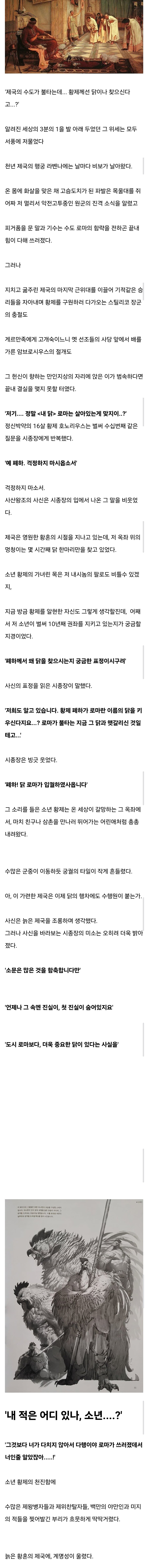 '제국의 수도가 불타는데 폐하께선 닭이나 찾으신다고??'_1.jpg