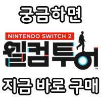 스위치2) 독의 발길이의 비밀.jpg_6.png