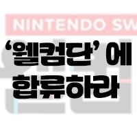 스위치2) 웰컴투어콘 2.0 돚거_4.png