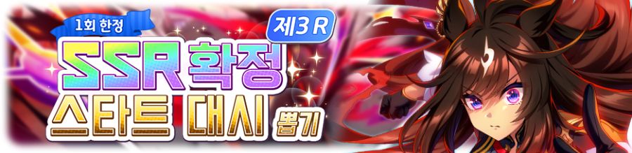 [우마무스메] ★3 / SSR 확정 스타트 대시 뽑기 제3 R 개최 안내_3.png
