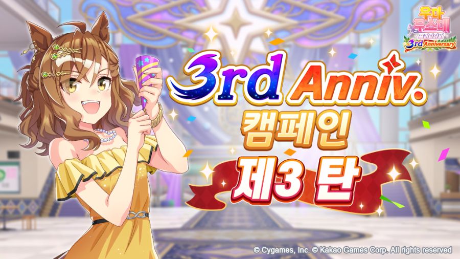 [우마무스메] 3rd Anniversary 캠페인 제3 탄 (7/1~7/19)_1.jpg