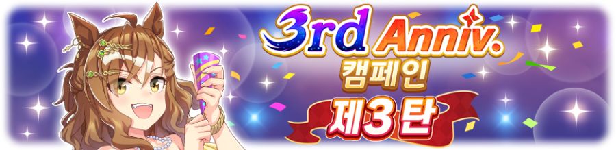 [우마무스메] 3rd Anniversary 캠페인 제3 탄 (7/1~7/19)_2.png