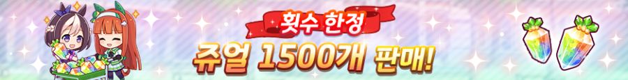 [우마무스메] 3rd Anniversary 캠페인 제3 탄 (7/1~7/19)_7.png