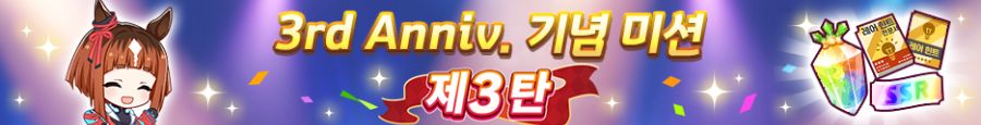 [우마무스메] 3rd Anniversary 캠페인 제3 탄 (7/1~7/19)_8.png
