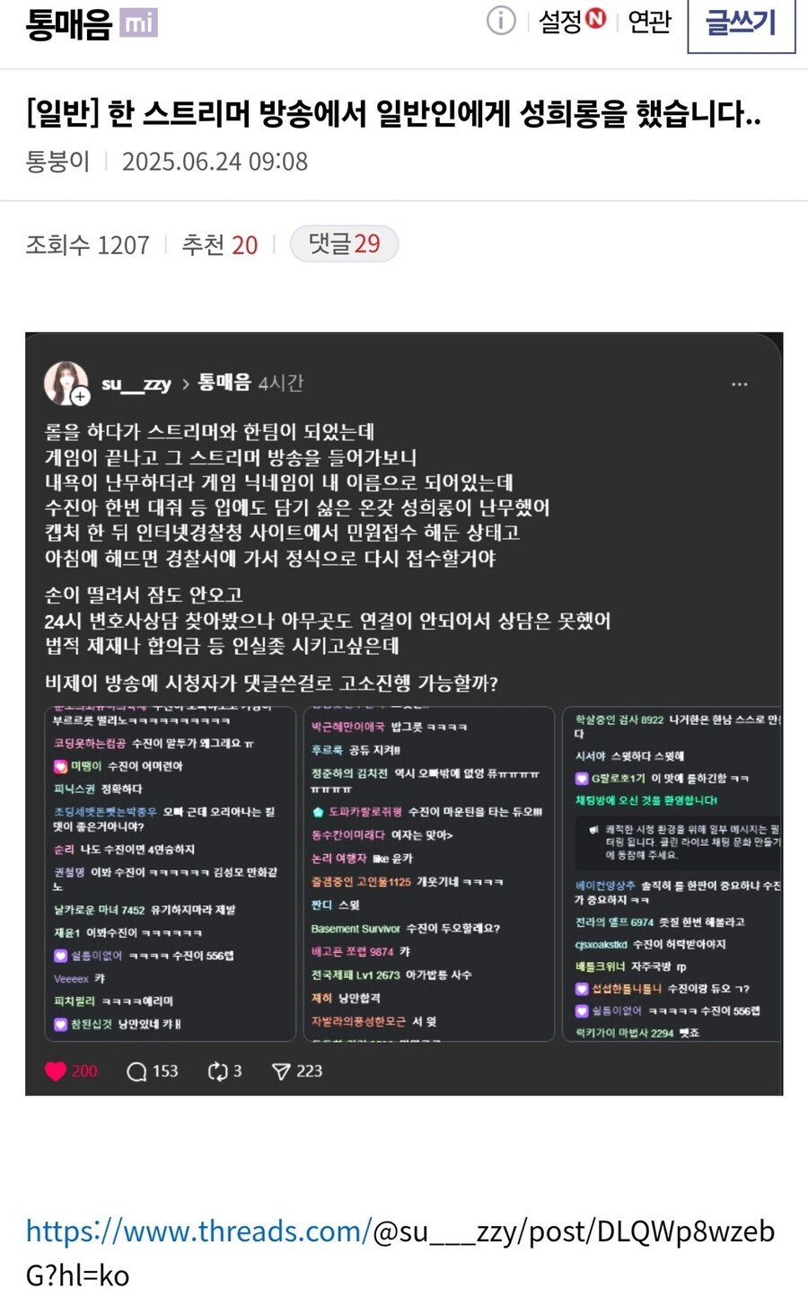 한 스트리머 방송에서 일반인에게 성희롱 했다는 유저.jpg_1.jpg