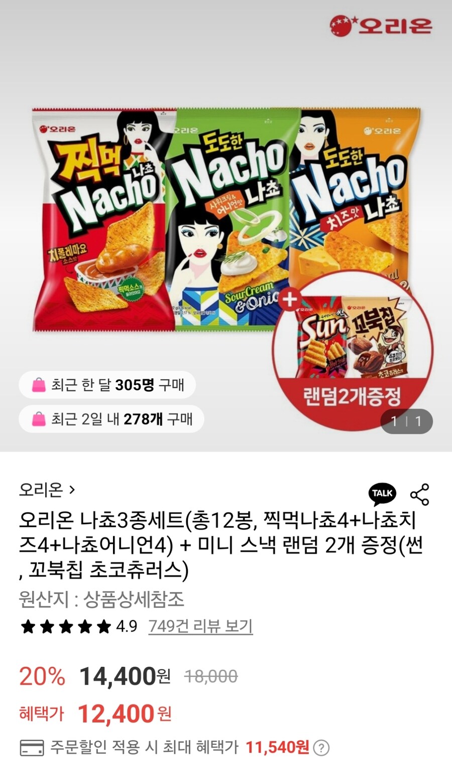 [롯데온] 오리온 나쵸3종세트 12봉 (11,540원)_1.jpg