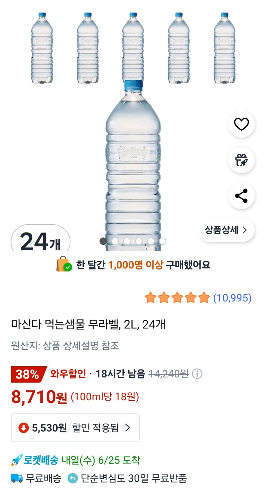[쿠팡] 마신다 먹는샘물 무라벨 2L 24개 (8,710원)_1.jpg