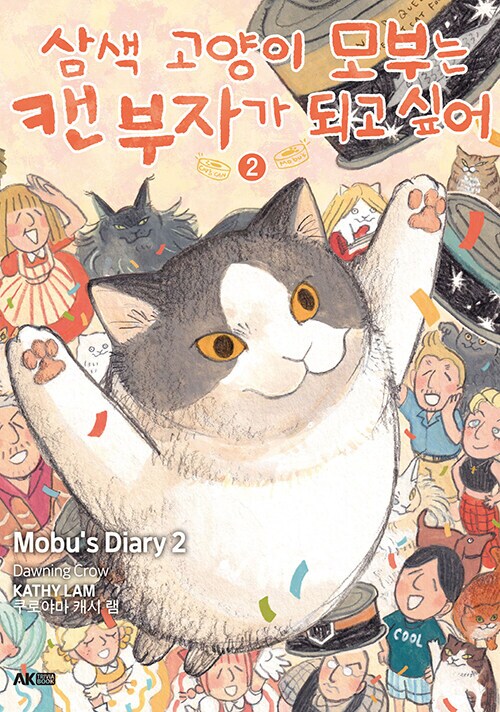 삼색 고양이 모부는 캔 부자가 되고 싶어 2권 (일본판 표지)_2.png