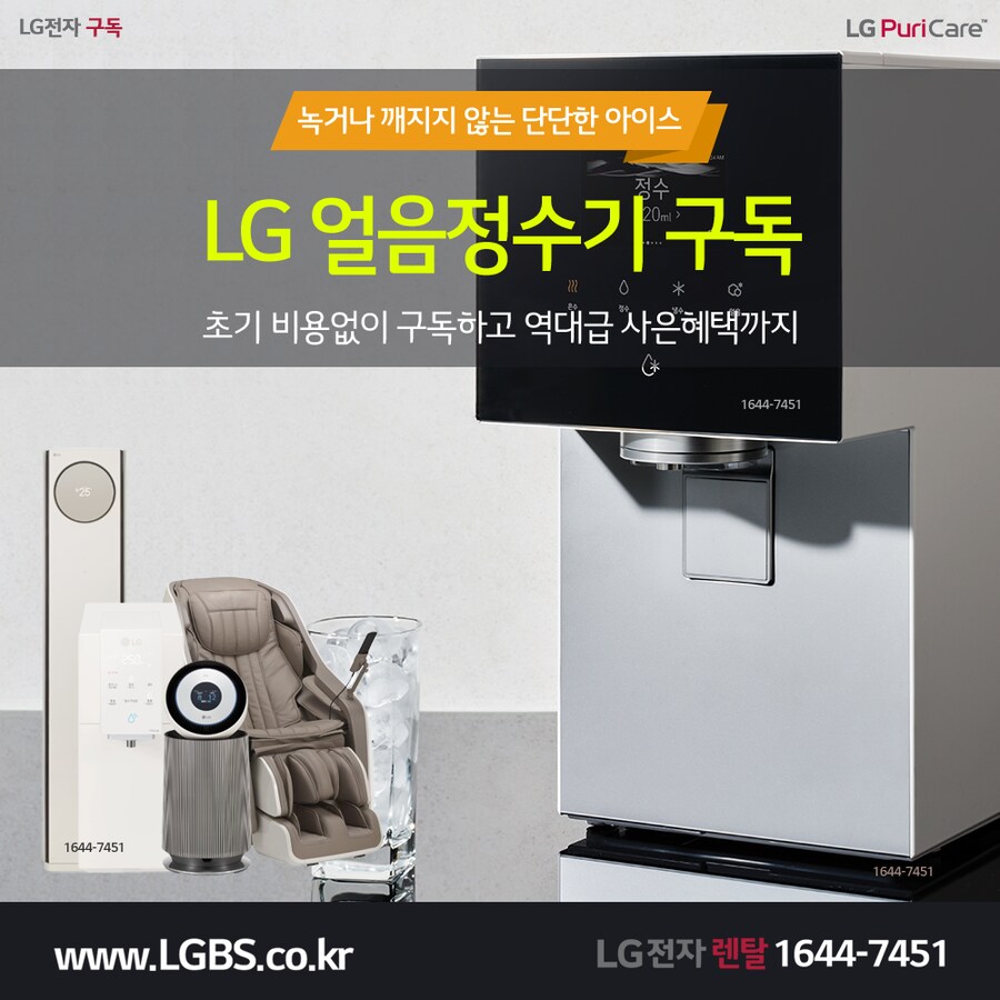 [엘지렌탈] 엘지 얼음정수기 렌탈! 제습기! 에어컨! 세탁건조기! 할인! 사은품!_1.png