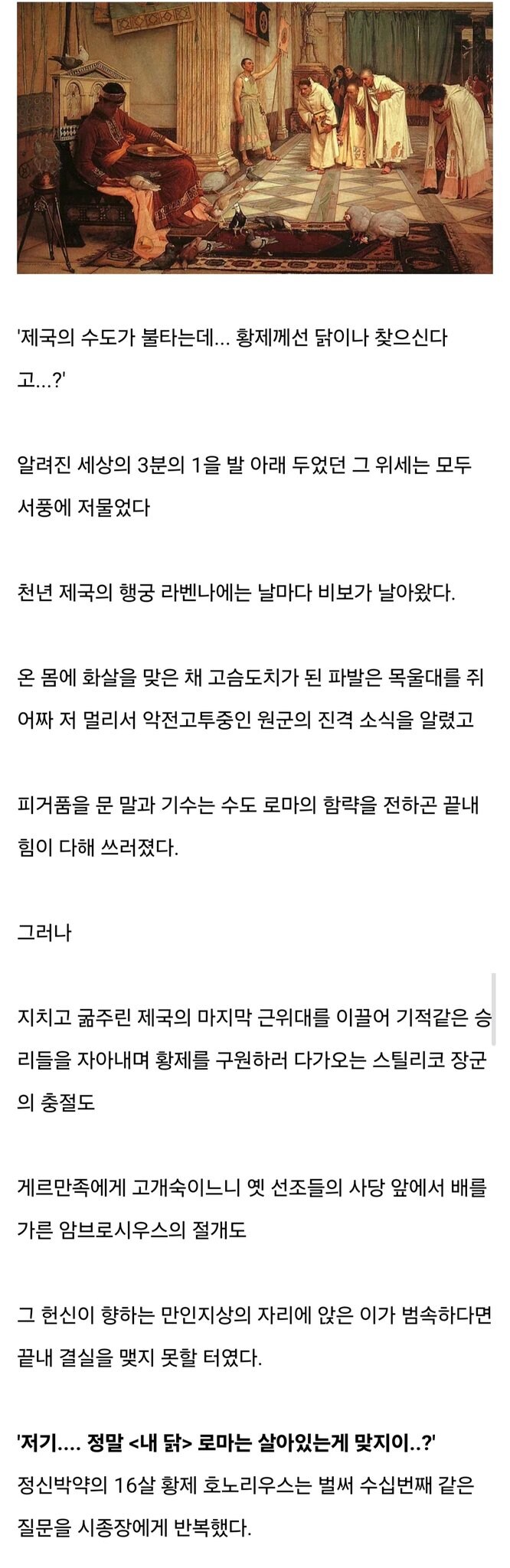 “제국이 망해가는데 황제는 닭이나 찾으신다고??”_1.jpg