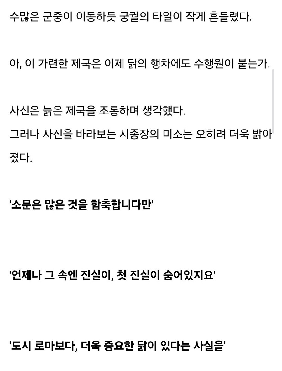 “제국이 망해가는데 황제는 닭이나 찾으신다고??”_3.jpg