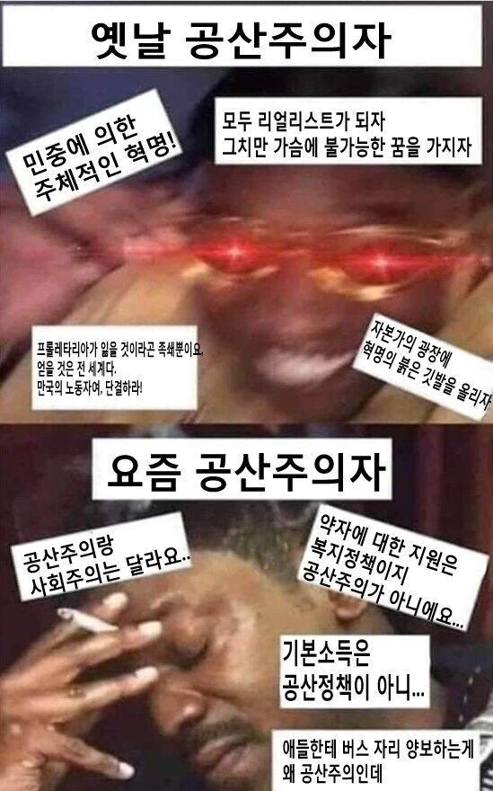 옛날 공산주의자 vs 요즘 공산주의자_1.jpg
