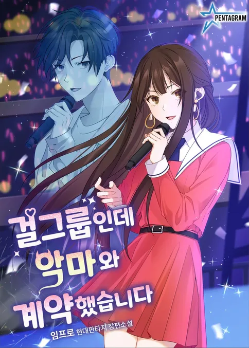 걸그룹인데 악마와 계약했습니다 2장까지 소감_1.webp