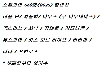 250625 쇼 챔피언 출연진 라인업_1.jpg