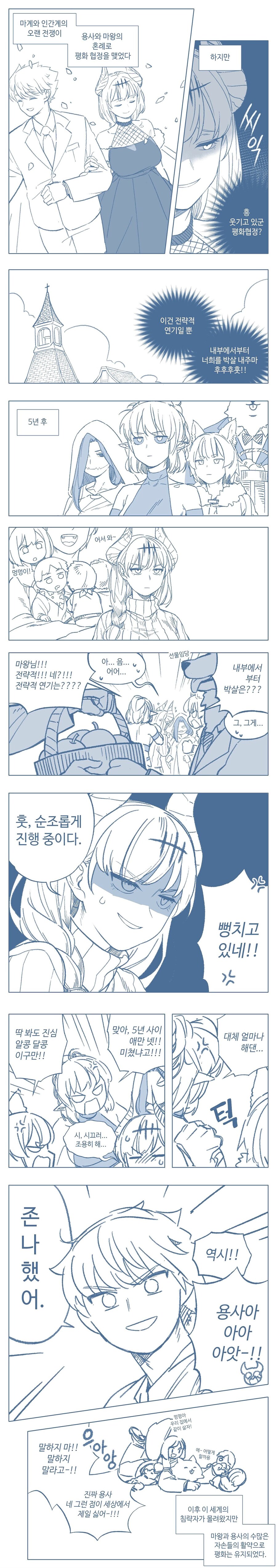 마왕과 용사가 결혼하여 평화협정 맺는 만화.manhwa_1.jpg