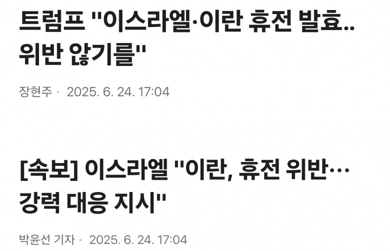 [속보] 이스라엘 "이란, 휴전 위반···강력 대응 지시"_1.jpg