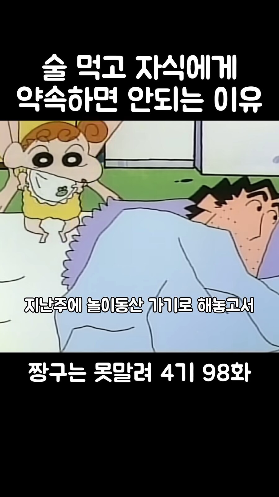 짱구]아빠가 아들과의 약속을 깬 이유_2.png