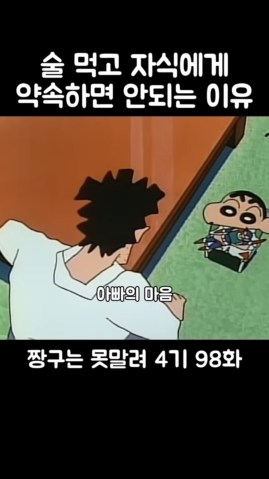 짱구]아빠가 아들과의 약속을 깬 이유_8.png