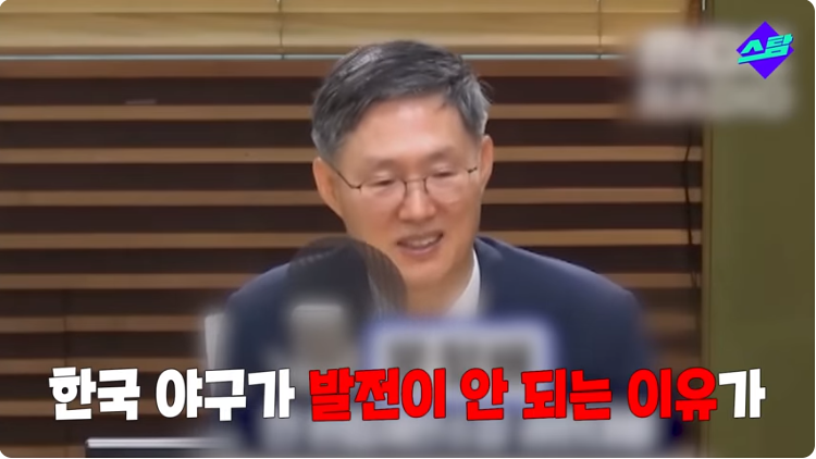 헌법재판관이 말하는 한국 야구가 발전하지 못하는 이유_1.png