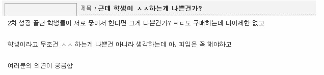 학생이 ㅅㅅ하는게 나쁜 건가요?_1.png