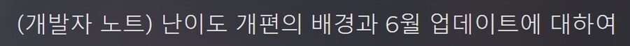 퍼스트 버서커: 카잔 - 난이도 개편의 배경과 6월 업데이트에 대하여_1.jpg