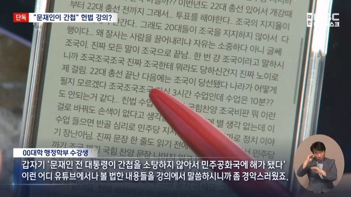 '문재인 간첩' 발언 논란‥대학 "해당 수업 강사 교체 예정"_2.jpg