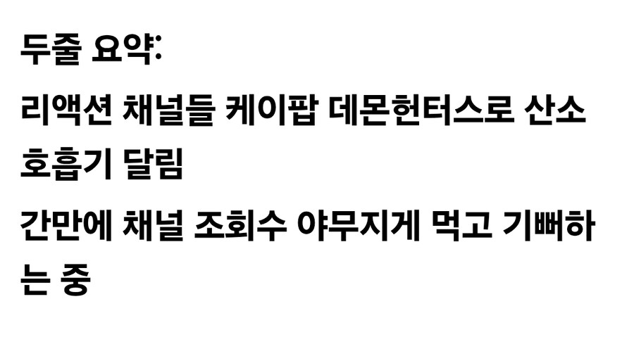 케이팝) 하꼬 리액션 채널들 살려줌_8.jpg