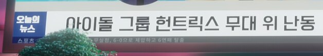 케이팝데몬헌터스) 아이돌어워드 장면 후 나오는 뉴스 디테일_2.png