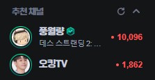 치지직 치지직아.. 추천 같은거 해주지마...._1.png