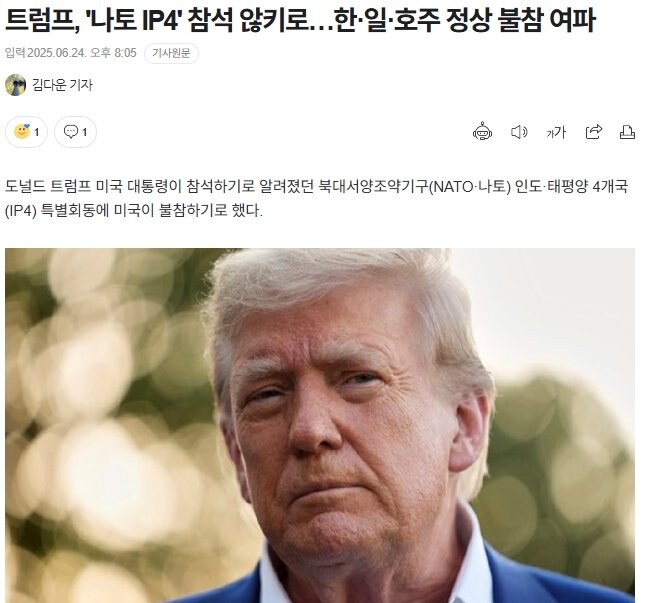 트럼프, '나토 IP4' 참석 않키로…한·일·호주 정상 불참 여파_1.jpg