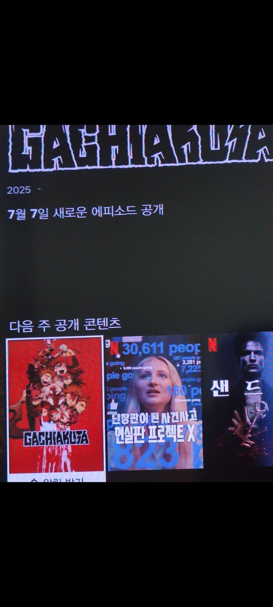 넷플릭스 가치아쿠타 공개예정_1.jpg