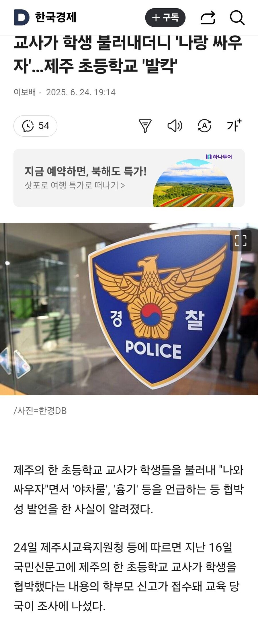 교사가 학생 불러내더니 '나랑 싸우자'…제주 초등학교 '발칵'_1.jpg