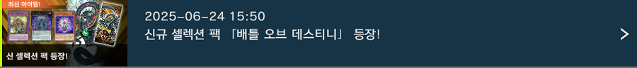 「유희왕 마스터 듀얼」 신규 셀렉션 팩 "배틀 오브 데스티니" 등장_1.png