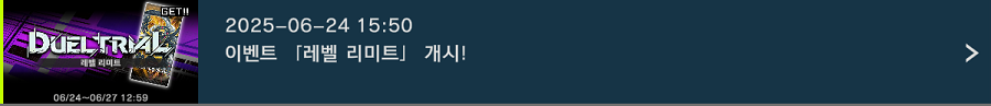 「유희왕 마스터 듀얼」 이벤트 "듀얼 트라이얼／레벨 리미트" 개시!_1.png