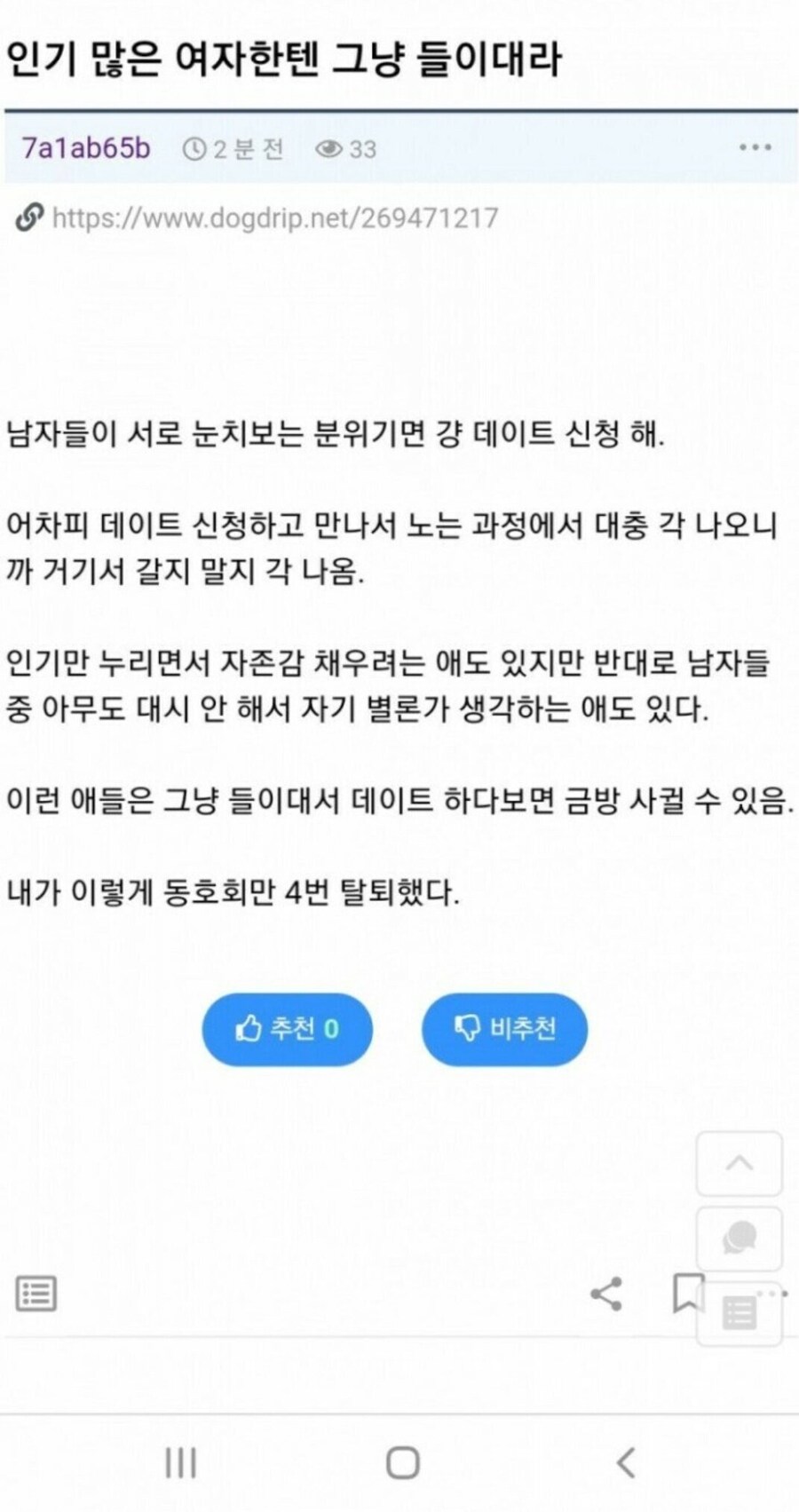 인기 많은 여자한테는 그냥 들이대라_1.jpg