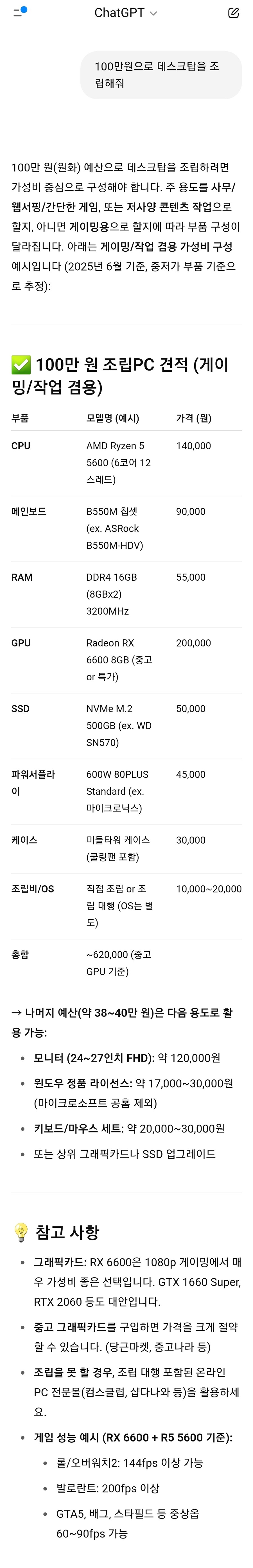 챗gpt가 짜준 100만원 가성비 게이밍PC_1.jpg