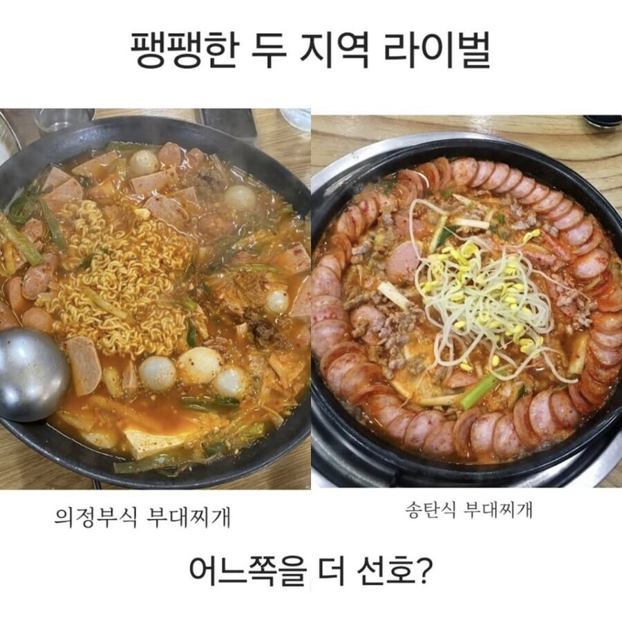 부대찌개 라이벌_1.jpg