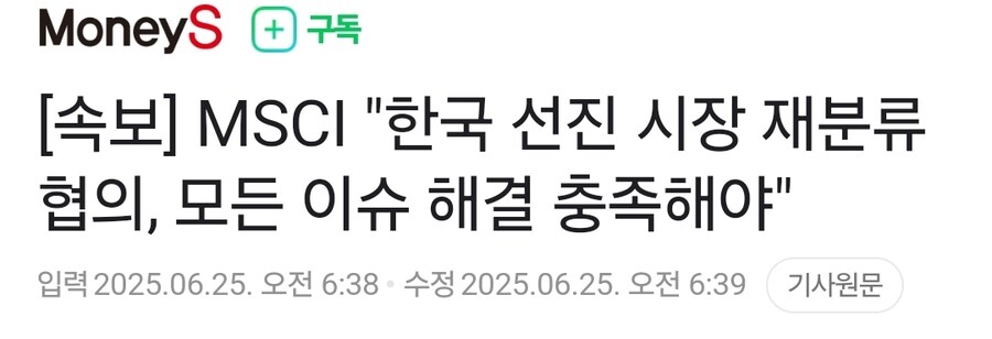 속보] MSCI "한국 선진 시장 재분류 협의, 모든 이슈 해결 충족해야"_1.jpg