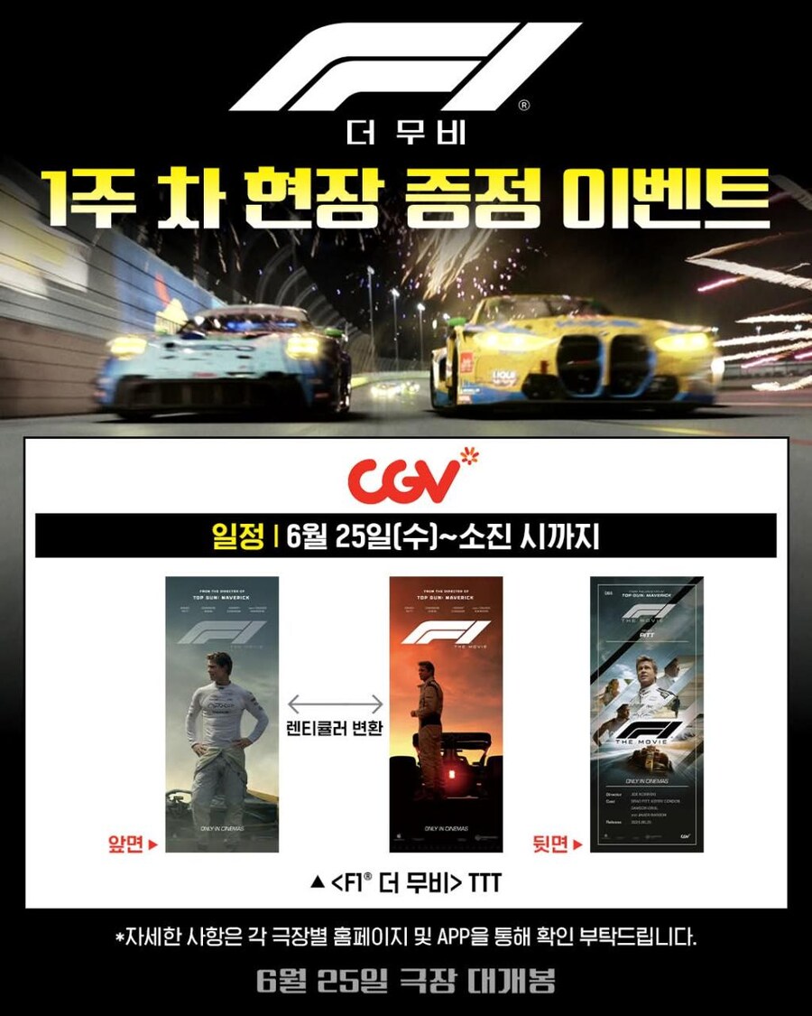 [F1 더 무비] 개봉 1주차 현장 증정 이벤트_1.png
