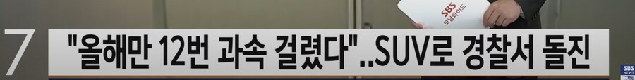 "올해만 12번 걸려 화났다"…SUV 몰고 경찰서 돌진_1.png