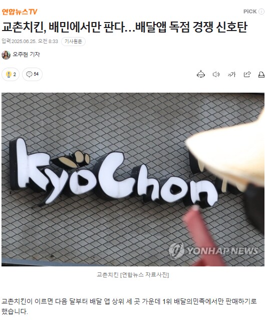 교촌치킨, 배민에서만 판다…배달앱 독점 경쟁 신호탄_1.png