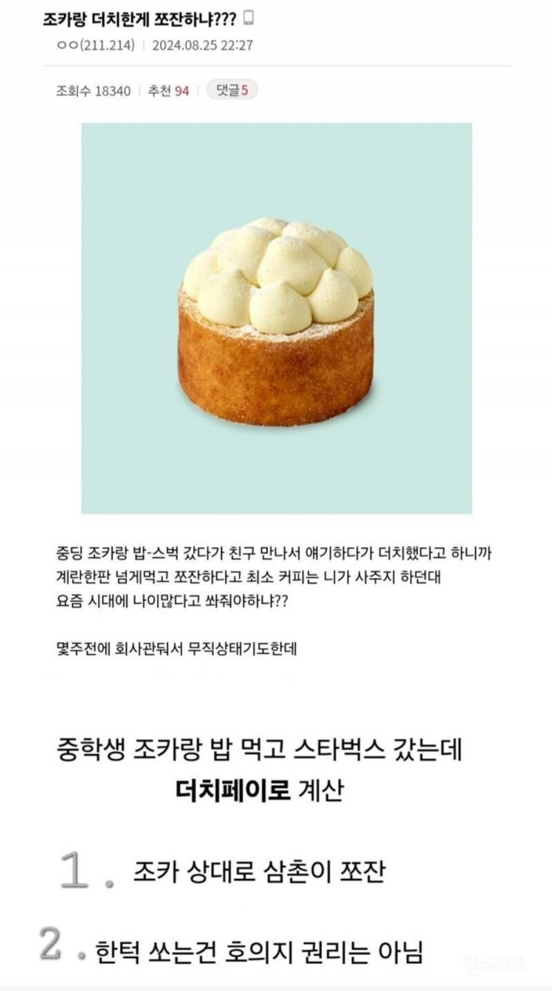 조카랑 밥 먹고 더치페이.jpg_1.jpg