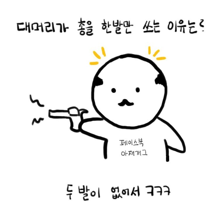 대머리는 총 한 발밖에 못 쏜다더라_1.png
