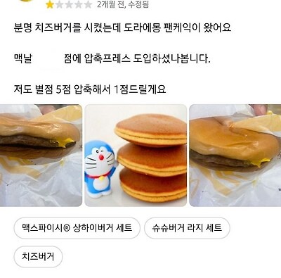 치즈버거 시켰는데 도라에몽 팬케익이 왔어요_1.png