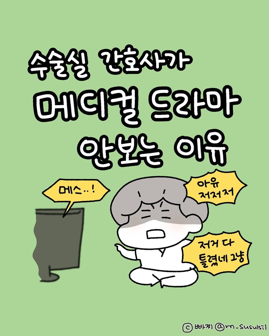 수술실 간호사가 메디컬 드라마 안 보는 이유.manwha_1.jpg