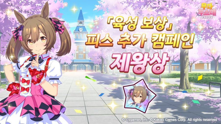 [우마무스메]「육성 보상」피스 추가 캠페인 & 「사키타마배」기념 선물_1.jpg