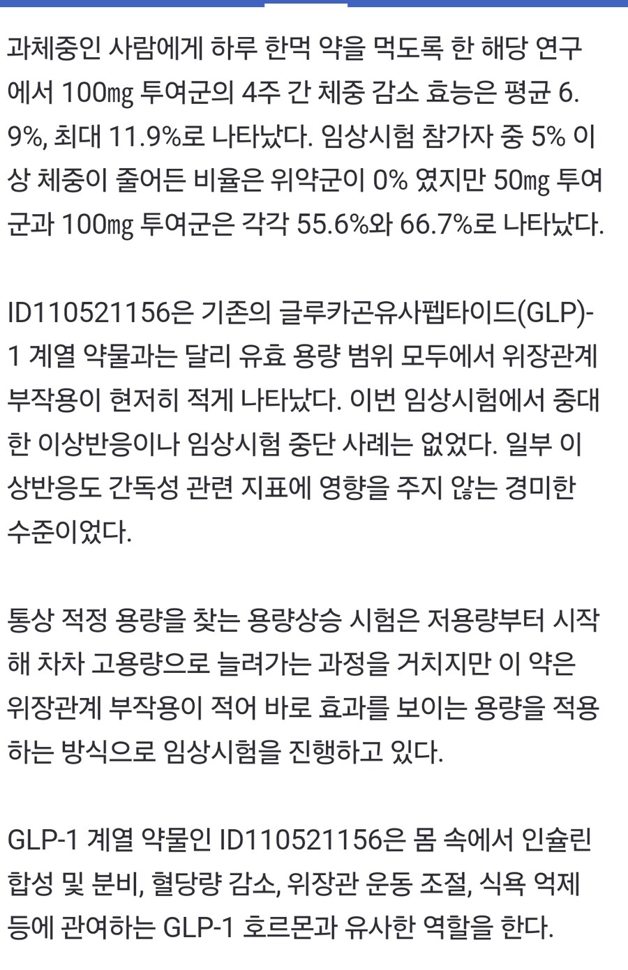 일동제약 유노비아, 먹는 비만약 4주 최대 11.9% 감량_1.jpg