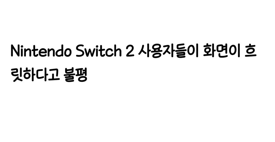 스위치2) 휴대모드는 진짜 하자가 계속 튀어나오네 ㅋㅋㅋ_1.jpg