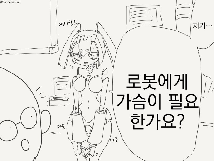 로봇에게 가슴이 필요한가?.manhwa_1.jpg