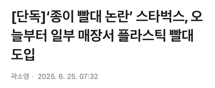 ‘종이 빨대 논란’ 스타벅스, 오늘부터 일부 매장서 플라스틱 빨대 도입_1.jpg